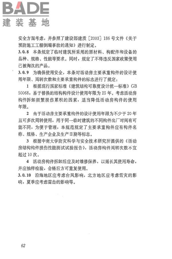 施工现场临时建筑物技术规范_页面_71.jpg