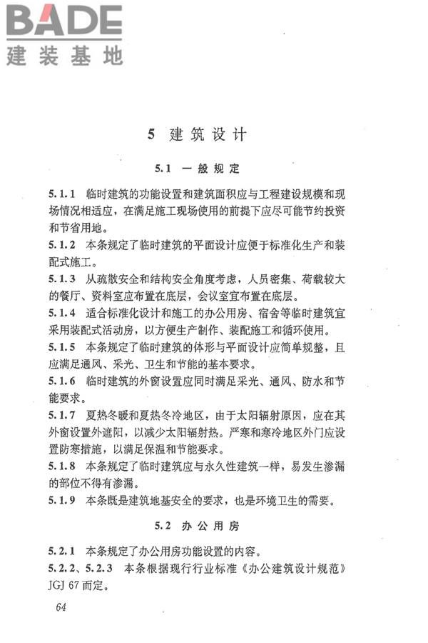 施工现场临时建筑物技术规范_页面_73.jpg