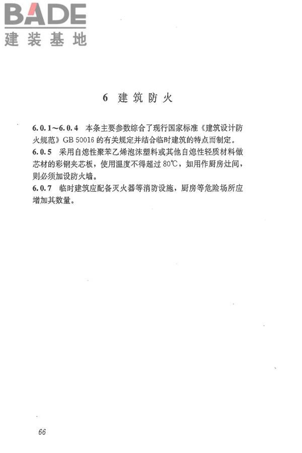 施工现场临时建筑物技术规范_页面_75.jpg