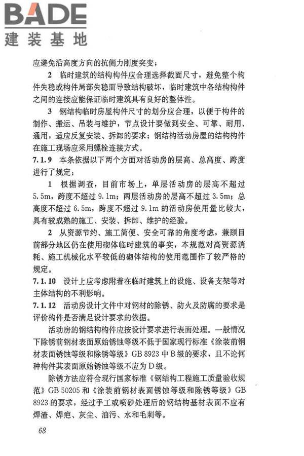 施工现场临时建筑物技术规范_页面_77.jpg