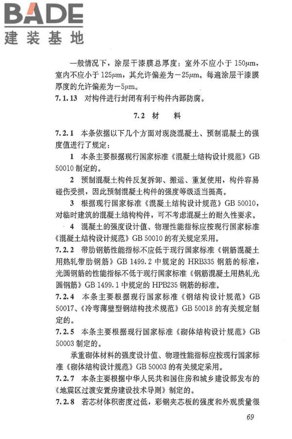 施工现场临时建筑物技术规范_页面_78.jpg