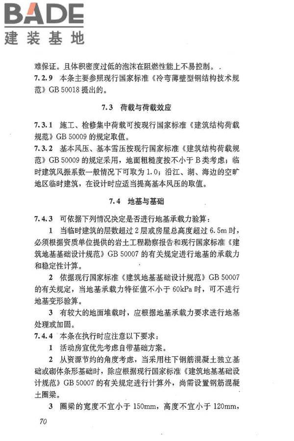 施工现场临时建筑物技术规范_页面_79.jpg
