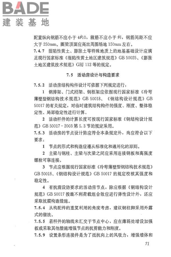 施工现场临时建筑物技术规范_页面_80.jpg