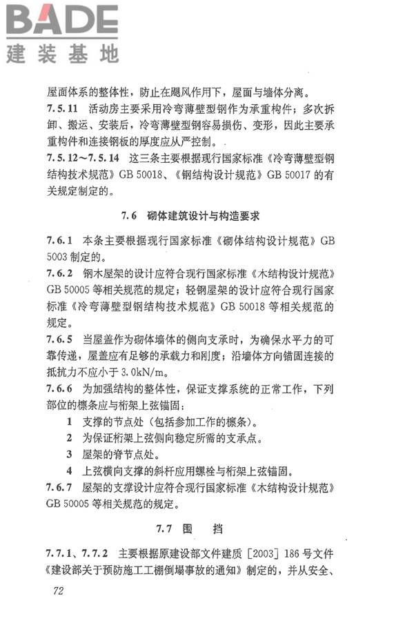 施工现场临时建筑物技术规范_页面_81.jpg