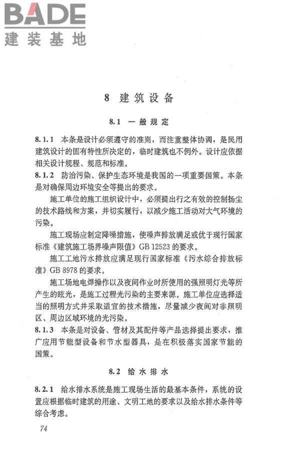 施工现场临时建筑物技术规范_页面_83.jpg
