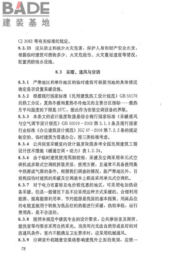 施工现场临时建筑物技术规范_页面_87.jpg