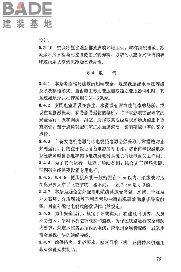 施工现场临时建筑物技术规范_页面_88.jpg
