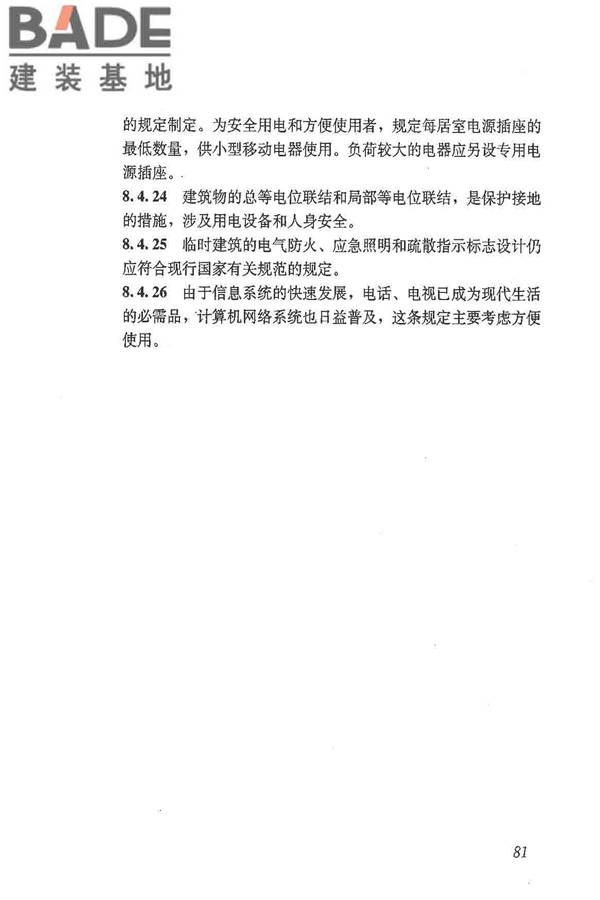 施工现场临时建筑物技术规范_页面_90.jpg
