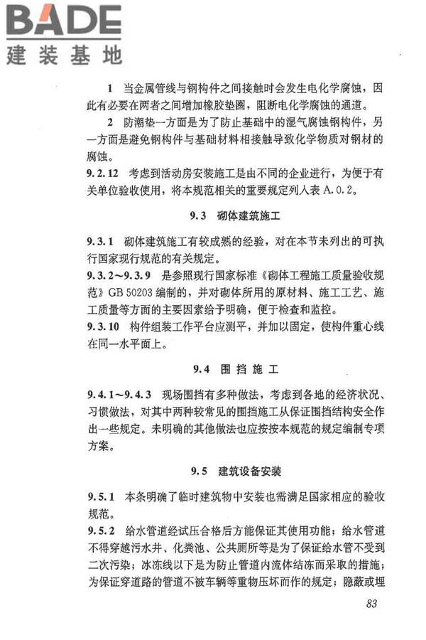 施工现场临时建筑物技术规范_页面_92.jpg