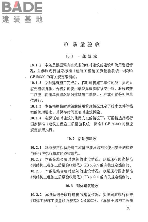 施工现场临时建筑物技术规范_页面_94.jpg