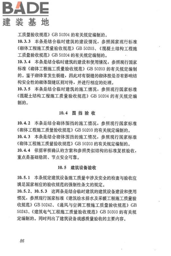 施工现场临时建筑物技术规范_页面_95.jpg