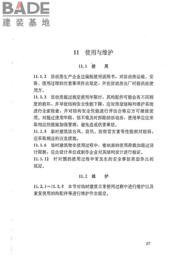 施工现场临时建筑物技术规范_页面_96.jpg