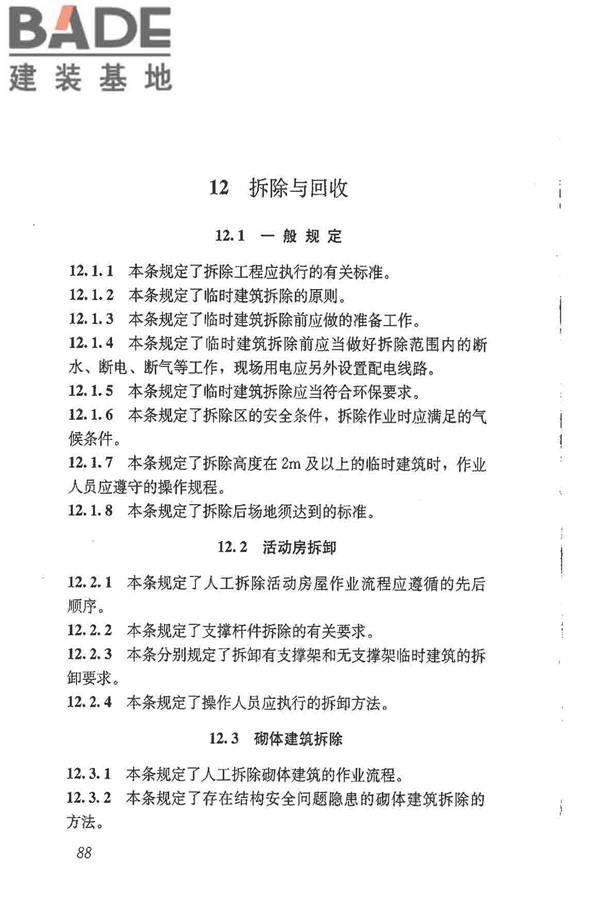 施工现场临时建筑物技术规范_页面_97.jpg
