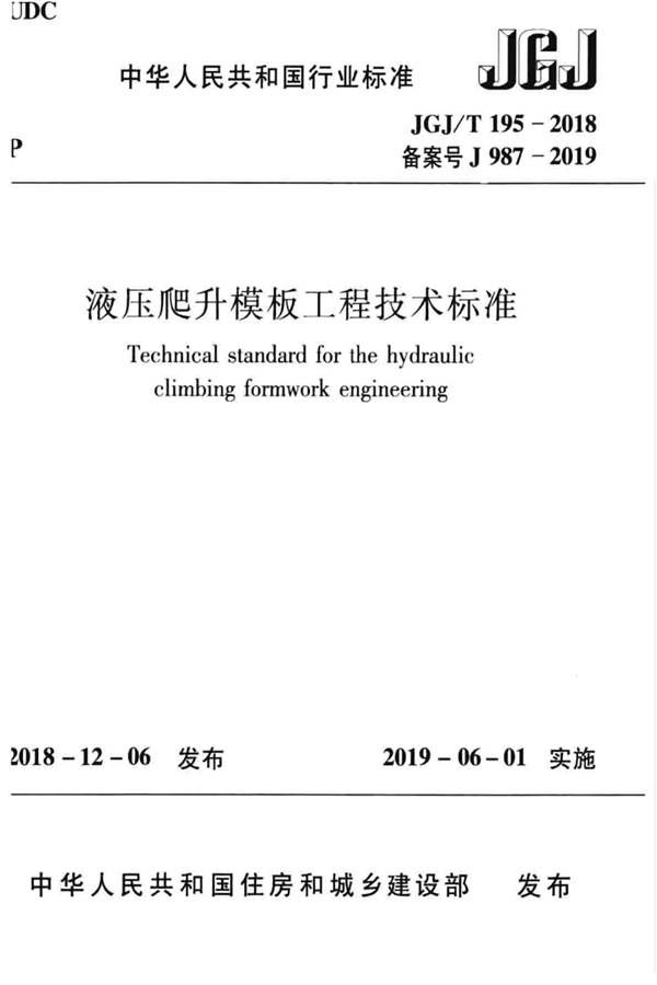 液压爬升模板工程技术标准_页面_01.jpg