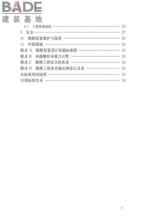 液压爬升模板工程技术标准_页面_08.jpg
