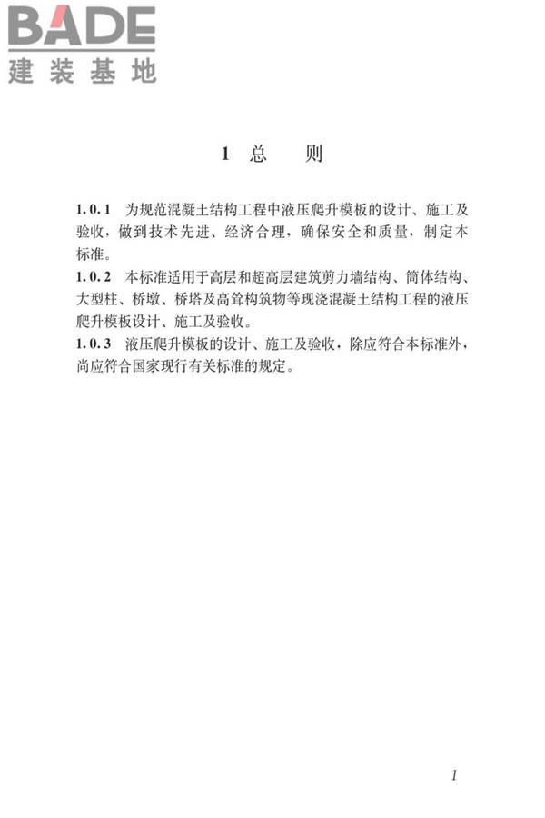 液压爬升模板工程技术标准_页面_11.jpg