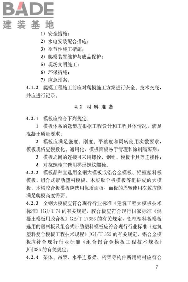 液压爬升模板工程技术标准_页面_17.jpg
