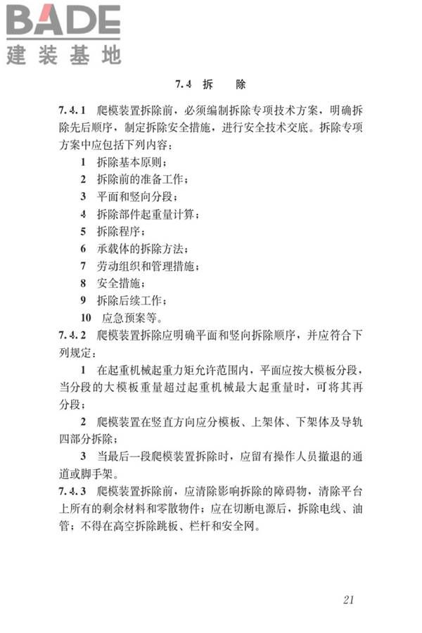 液压爬升模板工程技术标准_页面_31.jpg