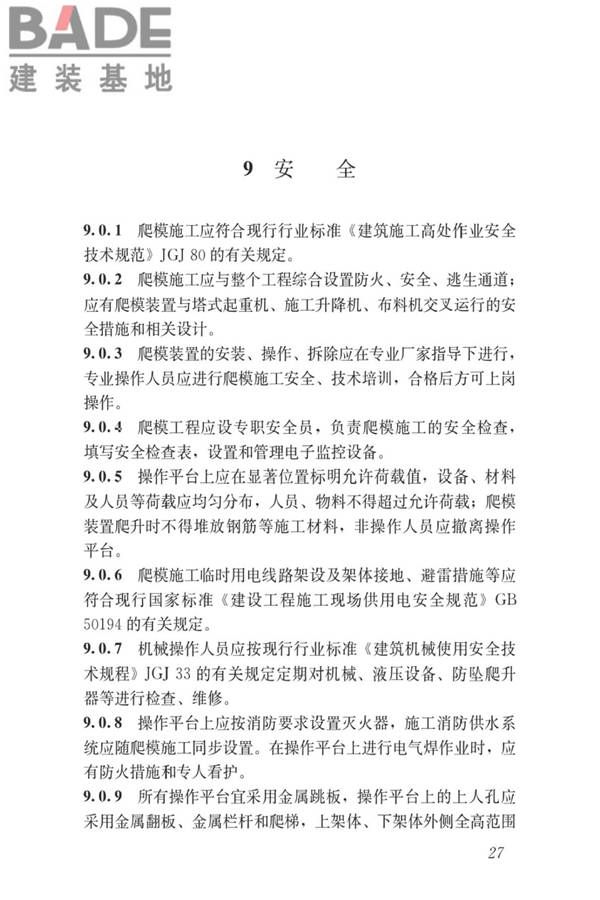 液压爬升模板工程技术标准_页面_37.jpg
