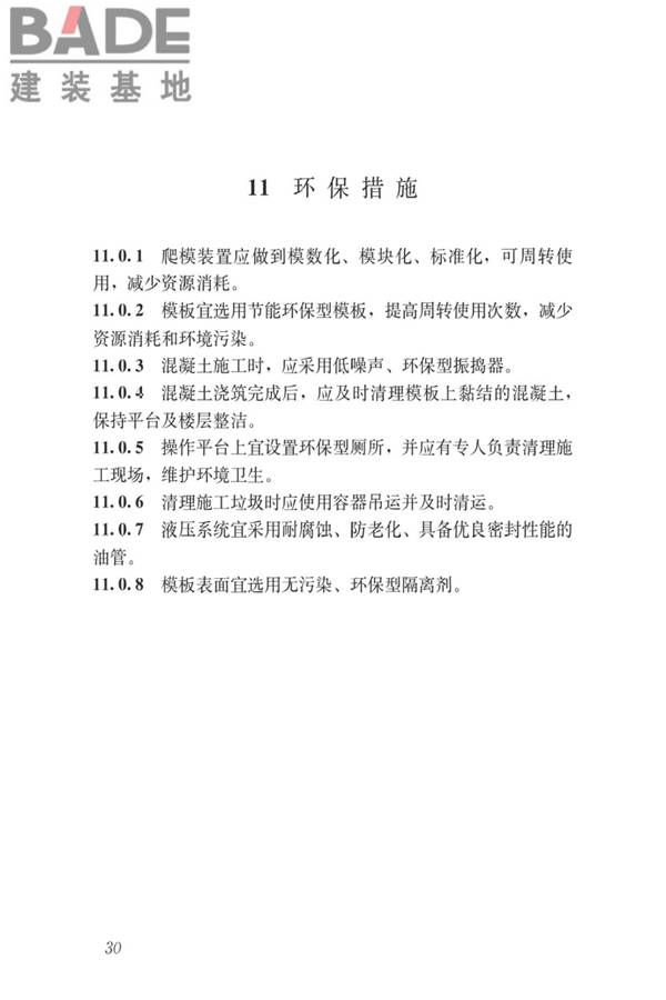 液压爬升模板工程技术标准_页面_40.jpg
