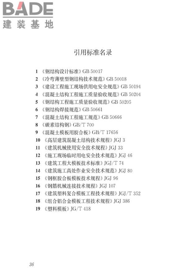 液压爬升模板工程技术标准_页面_46.jpg