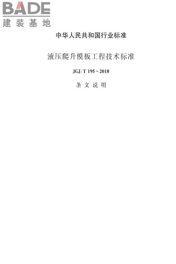 液压爬升模板工程技术标准_页面_47.jpg