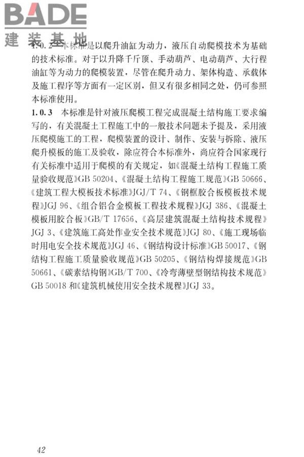 液压爬升模板工程技术标准_页面_52.jpg