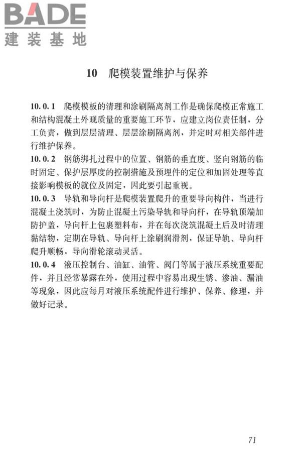 液压爬升模板工程技术标准_页面_81.jpg