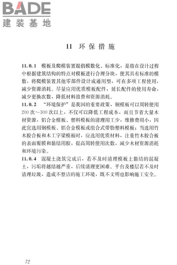 液压爬升模板工程技术标准_页面_82.jpg