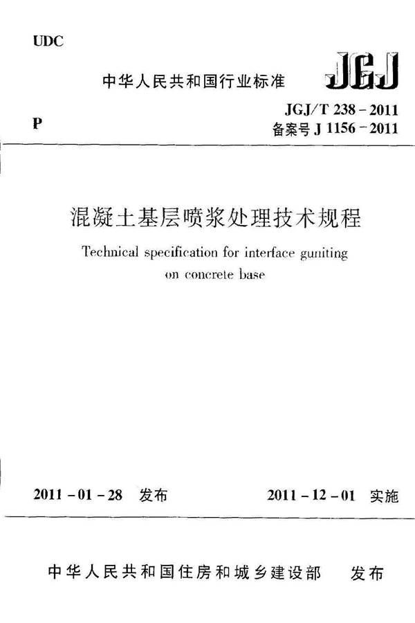 混凝土基层喷浆处理技术规程_页面_01.jpg