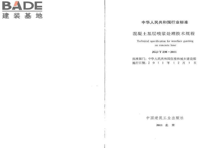 混凝土基层喷浆处理技术规程_页面_02.jpg