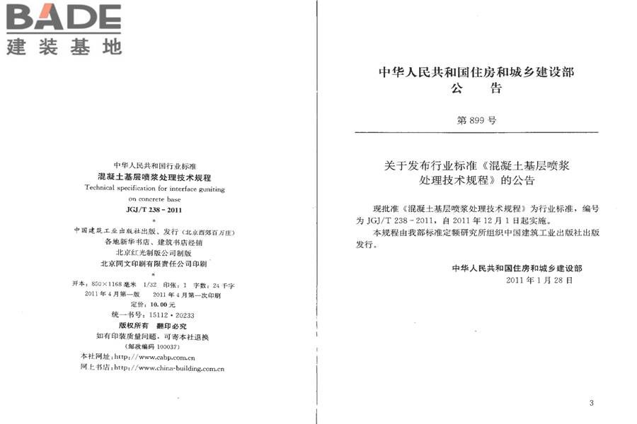 混凝土基层喷浆处理技术规程_页面_03.jpg