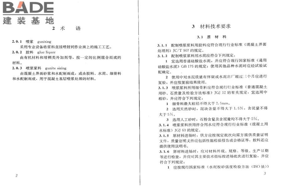 混凝土基层喷浆处理技术规程_页面_07.jpg