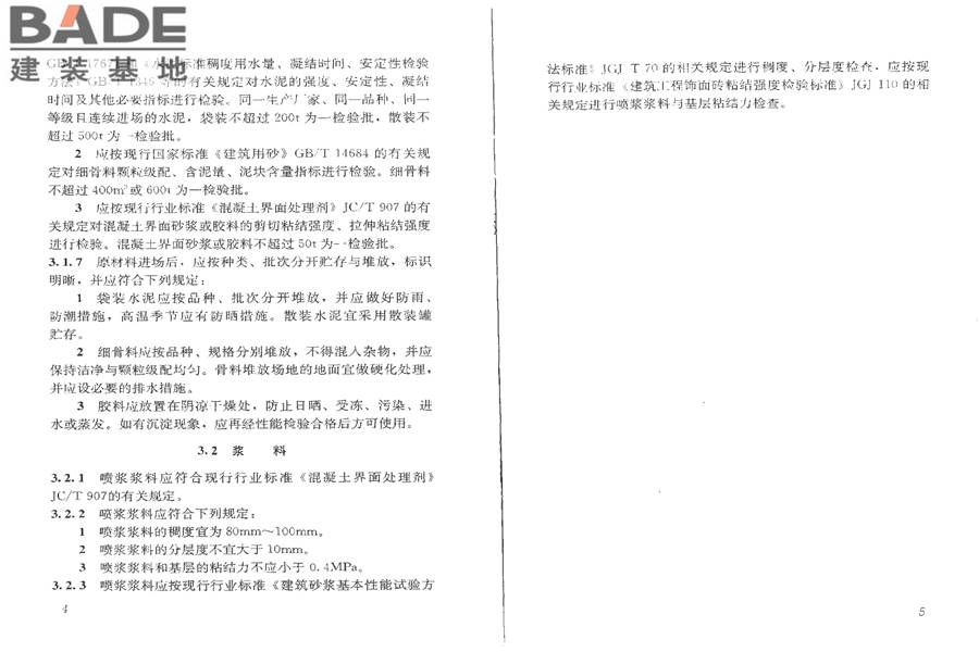混凝土基层喷浆处理技术规程_页面_08.jpg