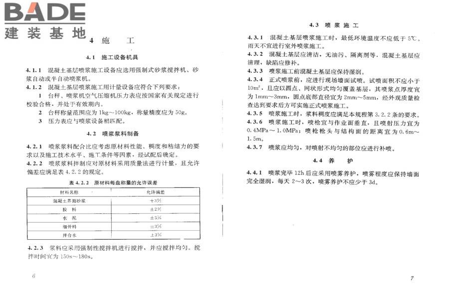 混凝土基层喷浆处理技术规程_页面_09.jpg