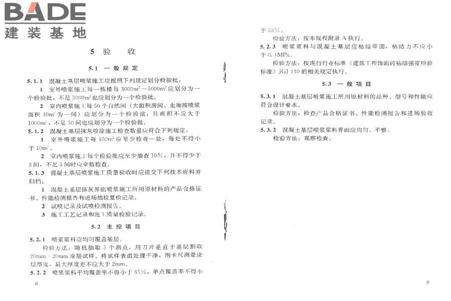 混凝土基层喷浆处理技术规程_页面_10.jpg