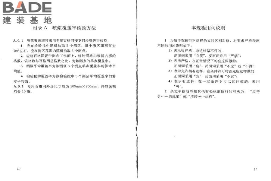 混凝土基层喷浆处理技术规程_页面_11.jpg