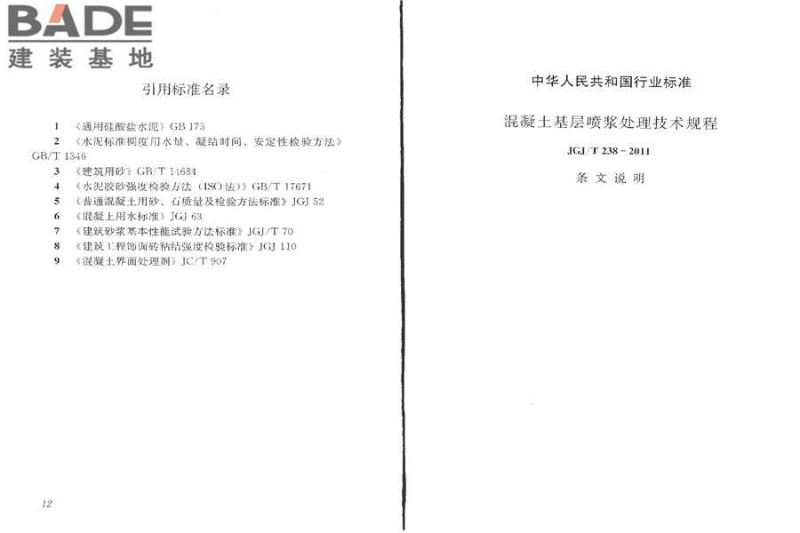 混凝土基层喷浆处理技术规程_页面_12.jpg