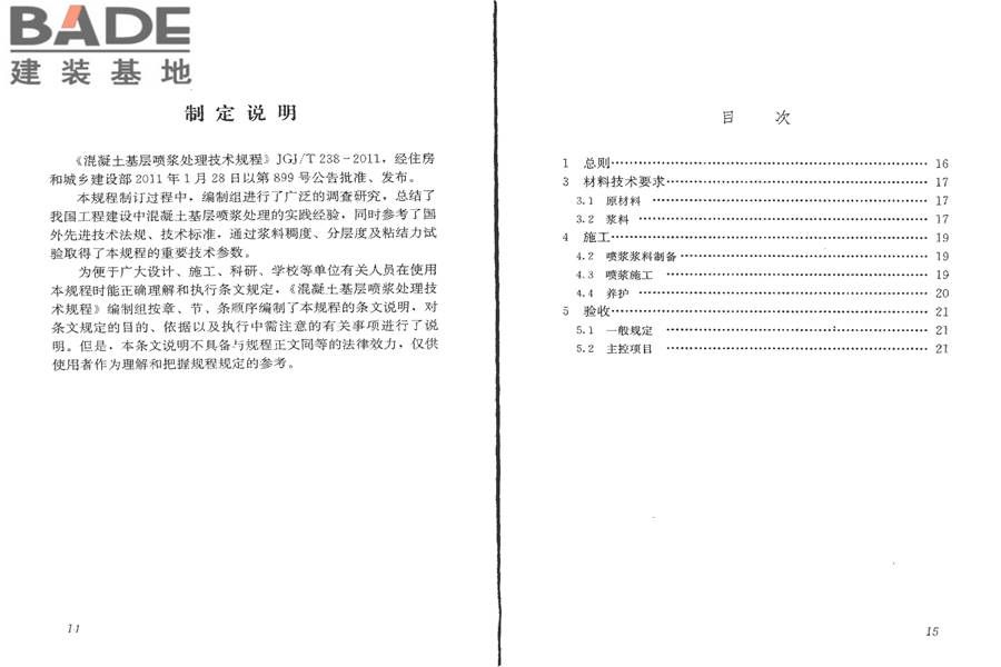 混凝土基层喷浆处理技术规程_页面_13.jpg