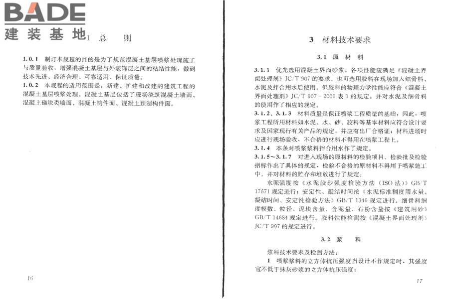 混凝土基层喷浆处理技术规程_页面_14.jpg