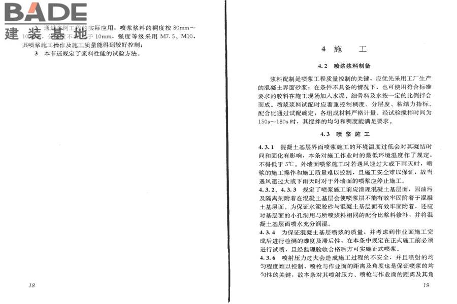 混凝土基层喷浆处理技术规程_页面_15.jpg
