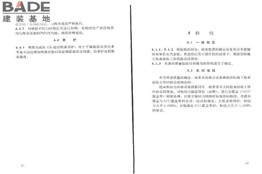 混凝土基层喷浆处理技术规程_页面_16.jpg
