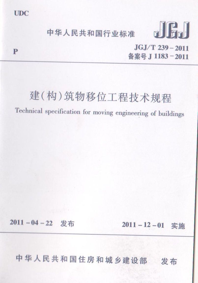 建（构）筑物移位工程技术规程_页面_01.jpg