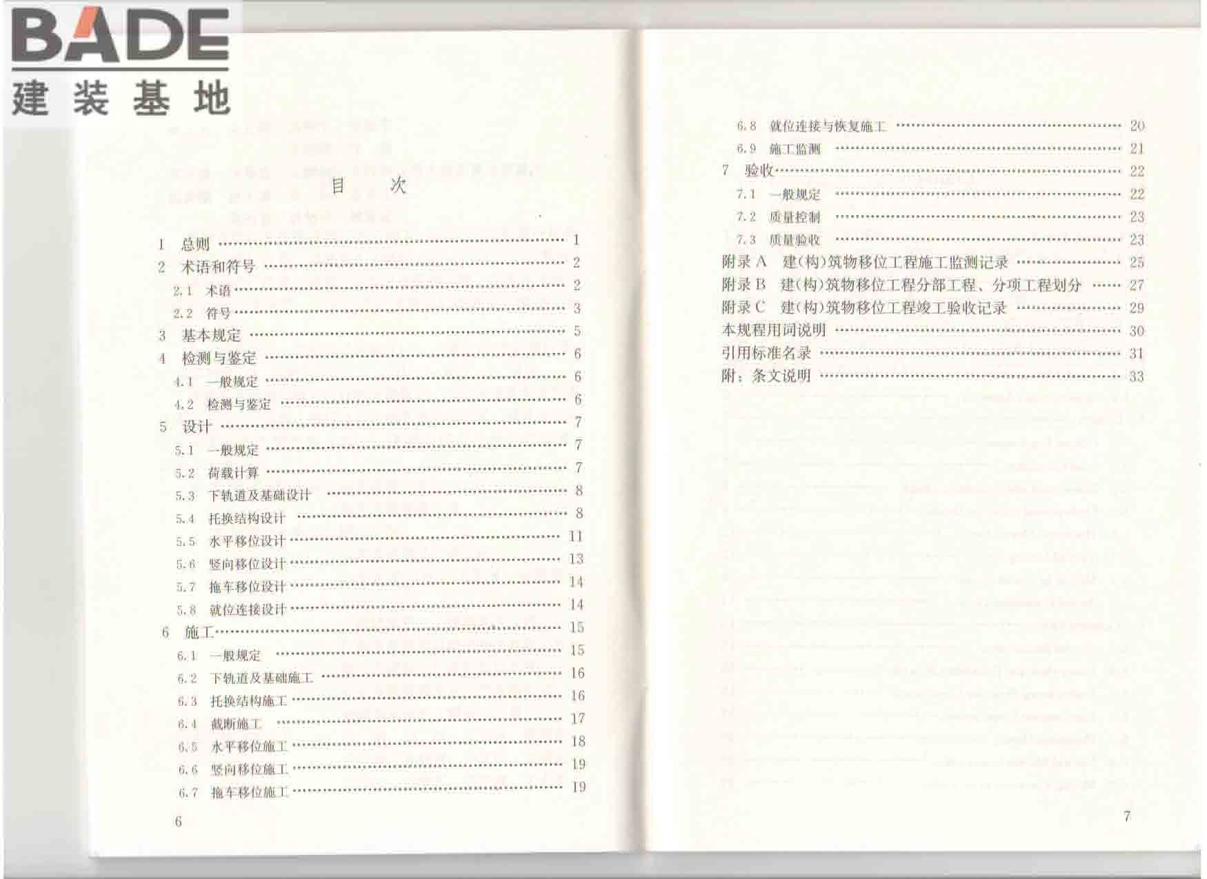 建（构）筑物移位工程技术规程_页面_05.jpg