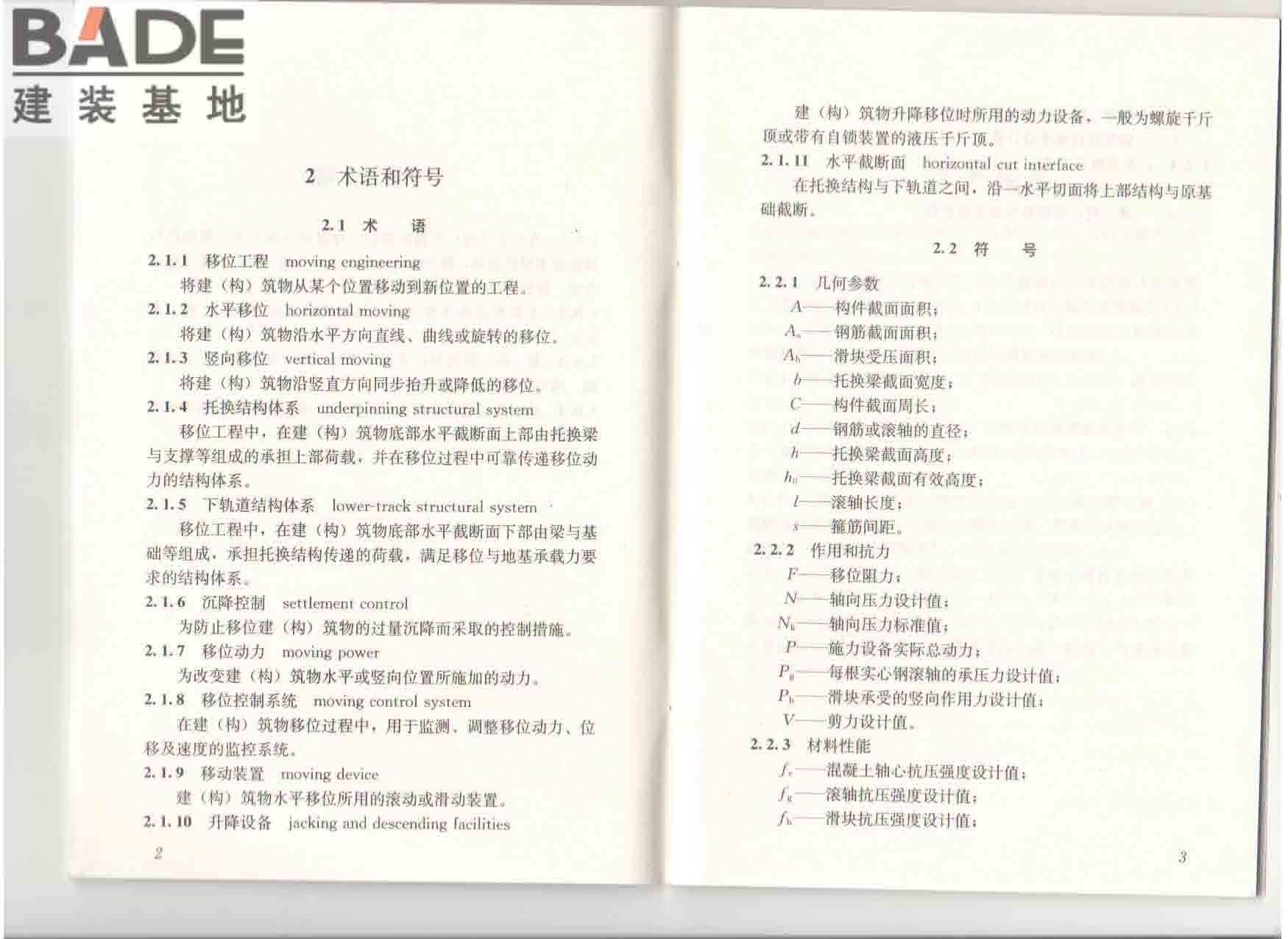 建（构）筑物移位工程技术规程_页面_08.jpg