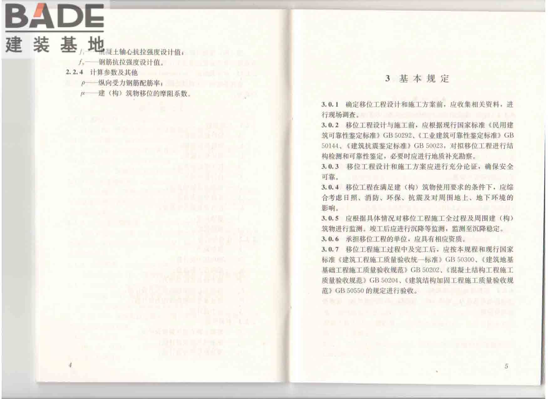建（构）筑物移位工程技术规程_页面_09.jpg