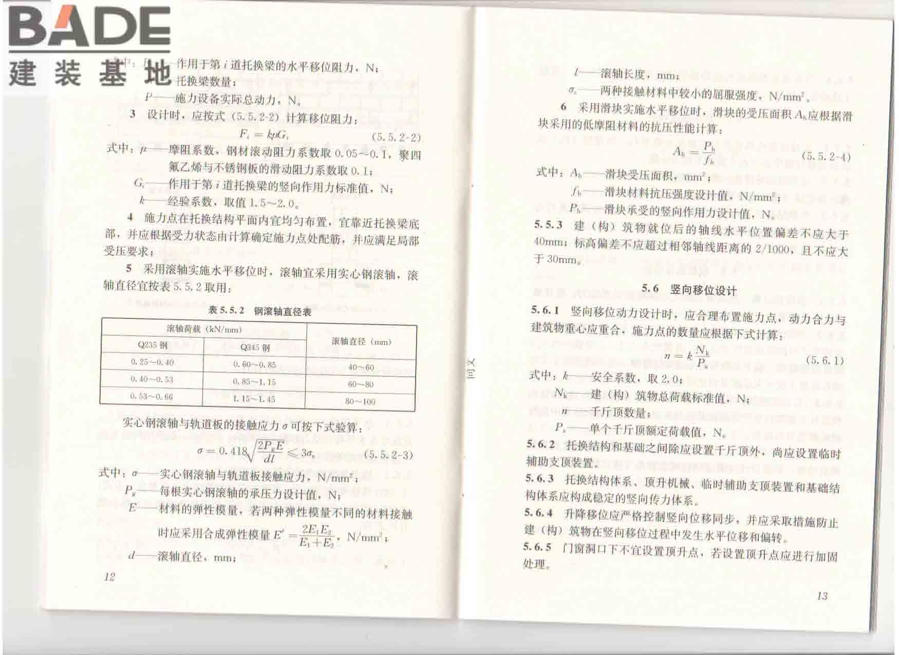 建（构）筑物移位工程技术规程_页面_13.jpg