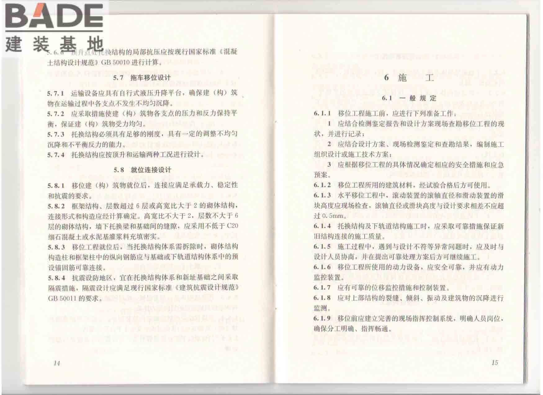 建（构）筑物移位工程技术规程_页面_14.jpg