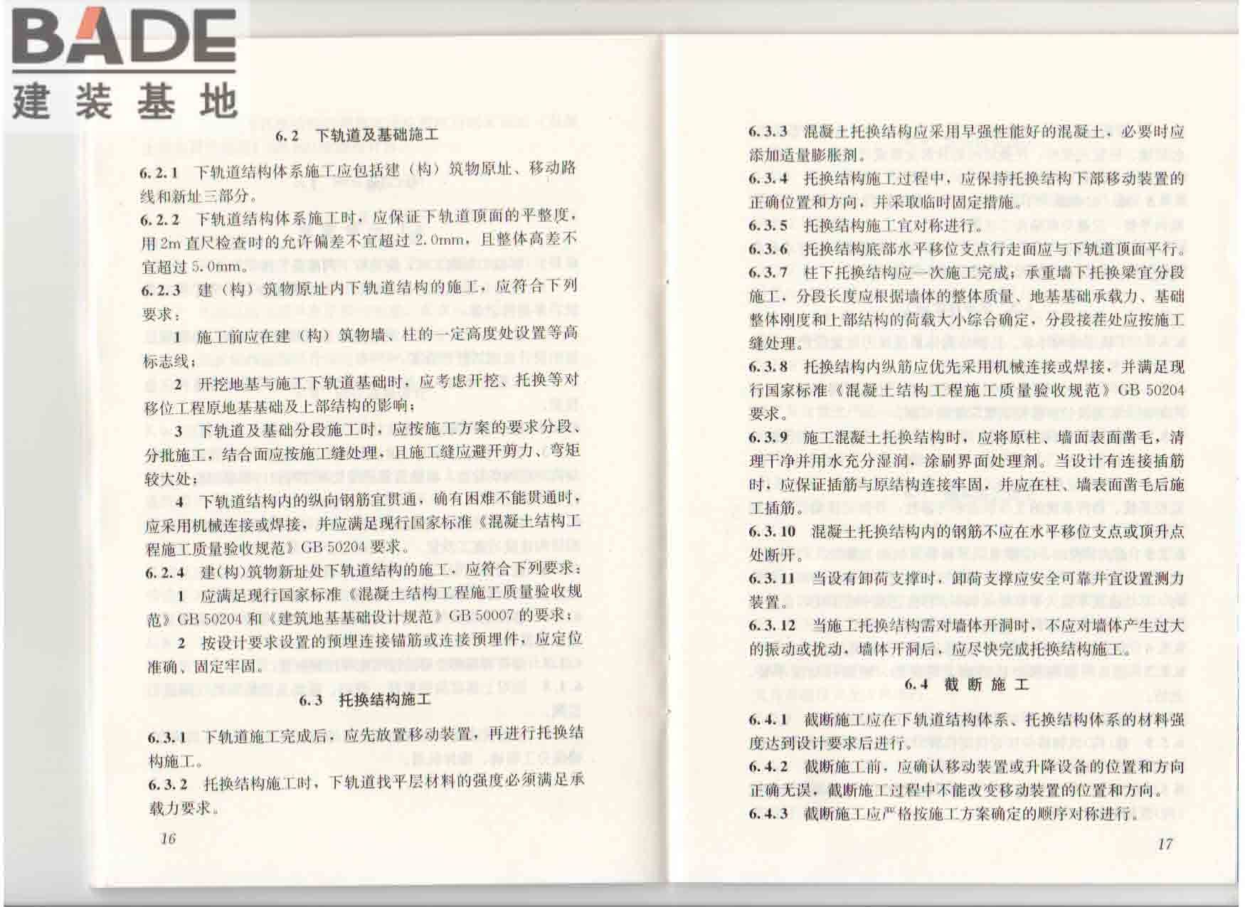 建（构）筑物移位工程技术规程_页面_15.jpg