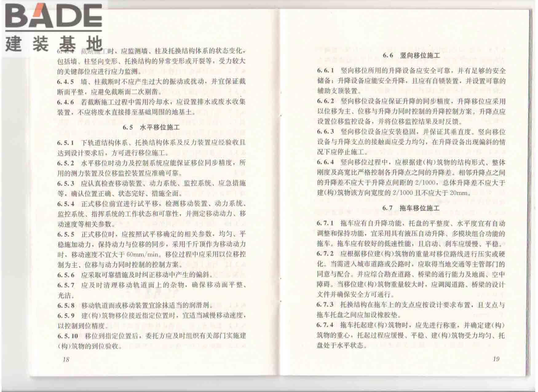建（构）筑物移位工程技术规程_页面_16.jpg